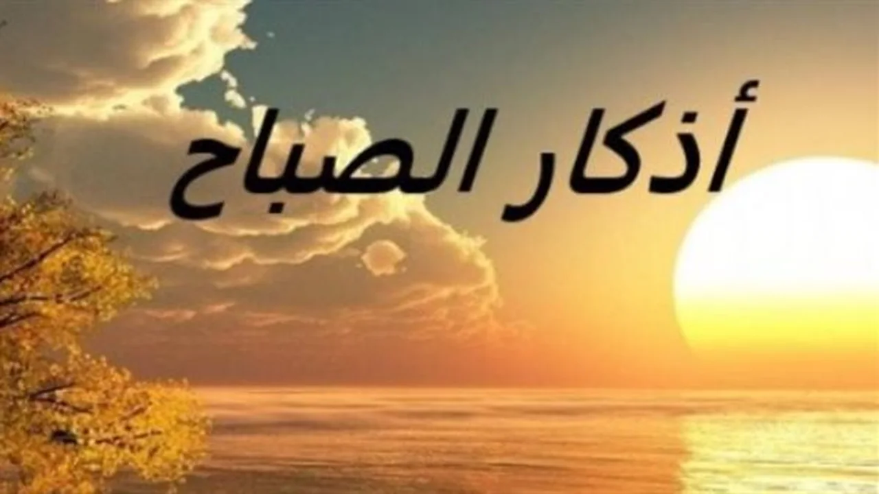 هدوء نفسي.. تأثير أذكار الصباح في تحسين حالتك المزاجية وتعزيز طاقتك اليومية